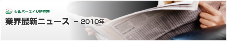 業界最新ニュース-2010年