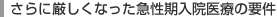 さらに厳しくなった急性期入院医療の要件