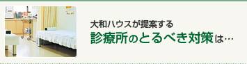 大和ハウスが提案する診療所のとるべき対策は…