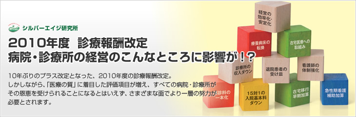 2010年度　診療報酬改定 病院・診療所の経営のこんなところに影響が！？　10年ぶりのプラス改定となった、2010年度の診療報酬改定。しかしながら、「医療の質」に着目した評価項目が増え、すべての病院・診療所がその恩恵を受けられることになるとはいえず、さまざまな面でより一層の努力が必要とされます。