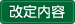 改定内容
