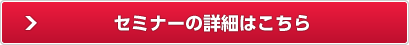 セミナーの詳細はこちら