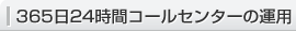 365日24時間コールセンターの運用