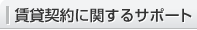 賃貸契約に関するサポート