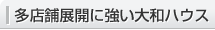 多店舗展開に強い大和ハウス