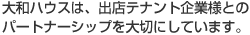 大和ハウスは、出店テナント企業様とのパートナーシップを大切にしています。