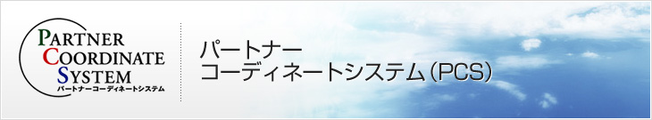 パートナーコーディネートシステム(PCS)