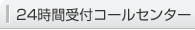 24時間受付コールセンター