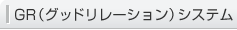 GR（グッドリレーション）システム