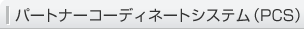 パートナーコーディネートシステム（PCS）