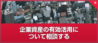 企業資産の有効活用について相談する