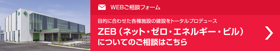WEBご相談フォーム　ZEBについてのご相談はこちら