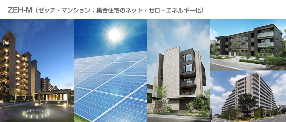 ZEH-M（ゼッチ・マンション：集合住宅のネット・ゼロ・エネルギー化）