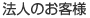 法人のお客様