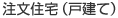 注文住宅（戸建て）