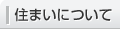 住まいについて