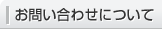 お問い合わせについて