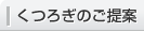 くつろぎのご提案