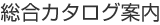 総合カタログ案内
