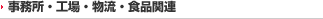 事務所・工場・物流・食品関連