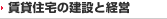 賃貸住宅の建設と経営