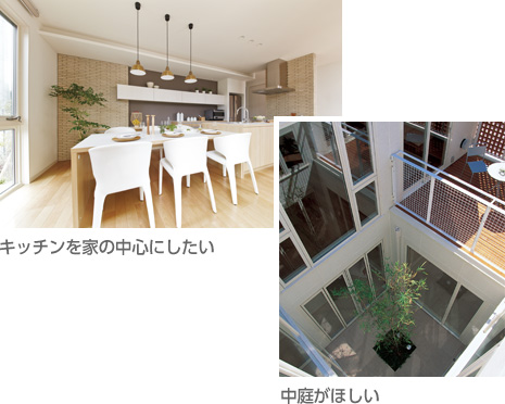 キッチンを家の中心にしたい 中庭がほしい