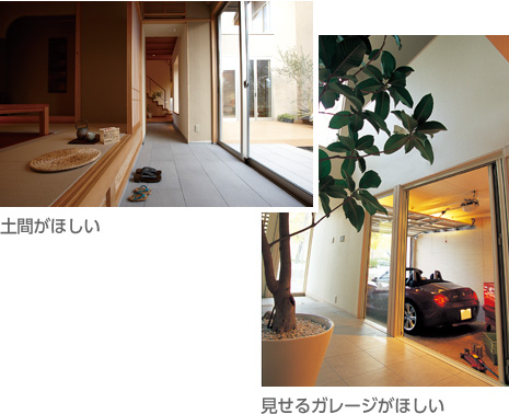 土間がほしい 見せるガレージがほしい