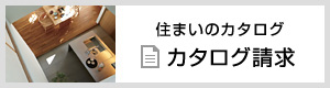 住まいのカタログ 資料請求