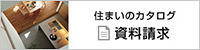 住まいのカタログ資料請求