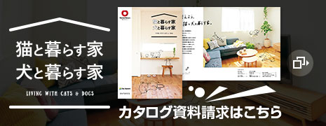 猫と暮らす家 犬と暮らす家　カタログ資料請求はこちら