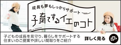 成長も夢もしっかりサポート 子育てするイエのコト 子どもの成長を見守り、暮らしをサポートする住まいのご提案や詳しい間取りをご紹介 詳しく見る