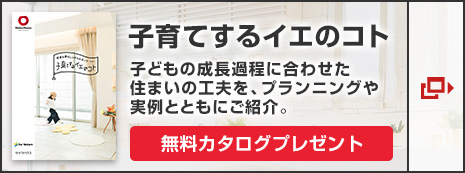 「子育てするイエのコト」子どもの成長過程に合わせた住まいの工夫を、プランニングや実例とともにご紹介。無料カタログプレゼント