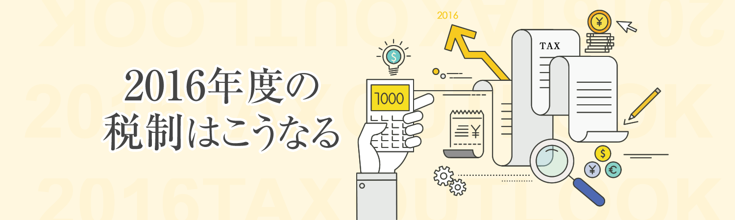 2016年度の税制はこうなる