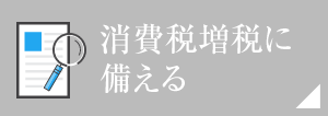 消費税増税に備える