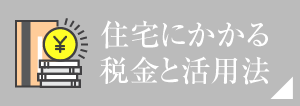 住宅にかかる税金と活用法