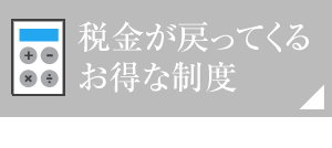 税金が戻ってくるお得な制度