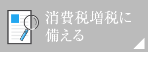 消費税増税に備える