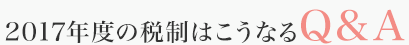 2017年度の税制はこうなるQ＆A