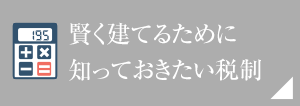 賢く建てるために知っておきたい税制