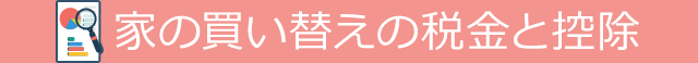 家の買い替えの税金と控除