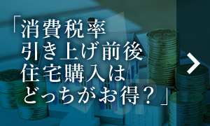 消費税率引き上げ前後住宅購入はどっちがお得？