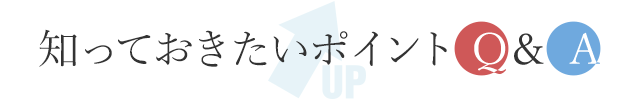 知っておきたいポイントQ＆A