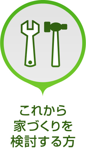 これから家づくりを検討する方