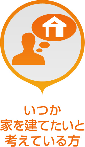 いつか家を建てたいと考えている方
