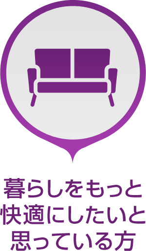 暮らしをもっと快適にしたいと思っている方