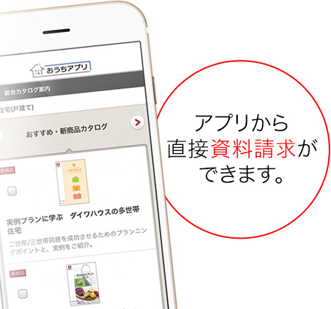 アプリから直接資料請求ができます。