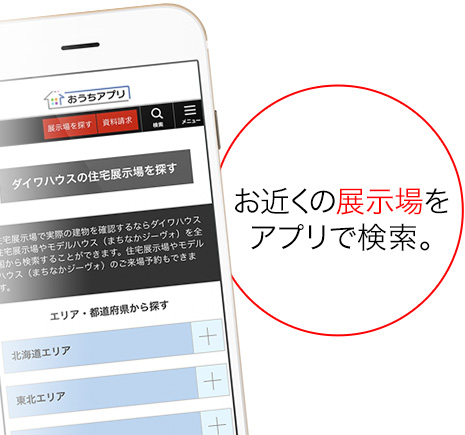 お近くの展示場をアプリで検索。