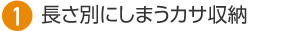 1. 長さ別にしまうカサ収納
