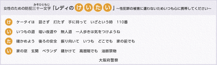 女性のための防犯三十一文字「レディのけいたい」大阪府警察