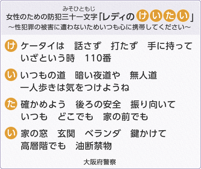 女性のための防犯三十一文字「レディのけいたい」大阪府警察